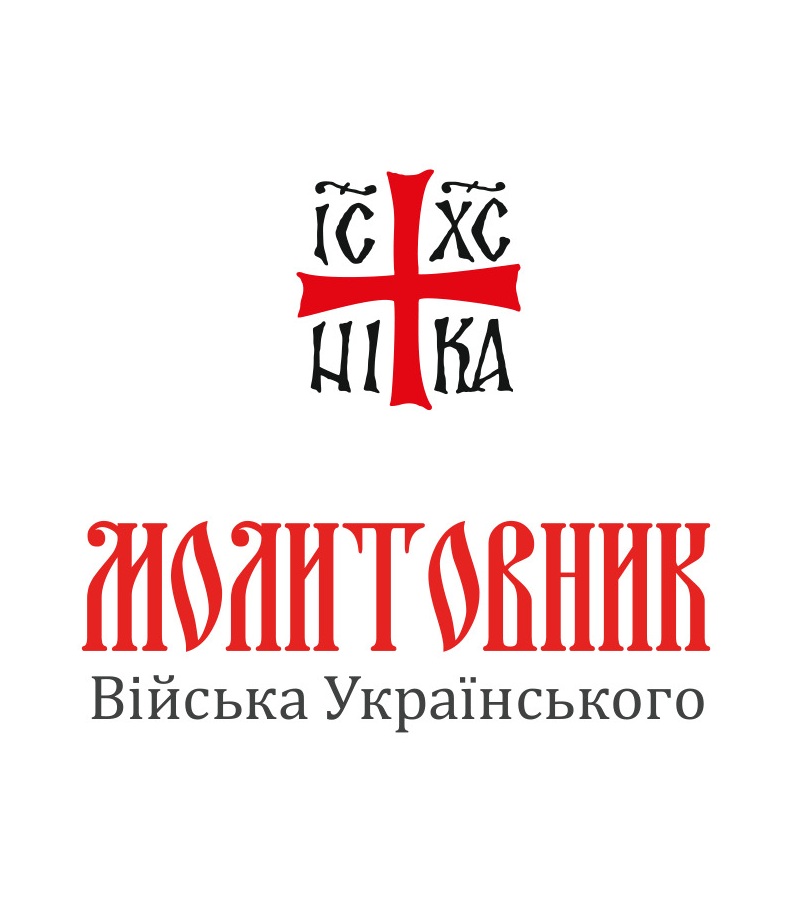 Обкладинка: Молитовник Війська Українського