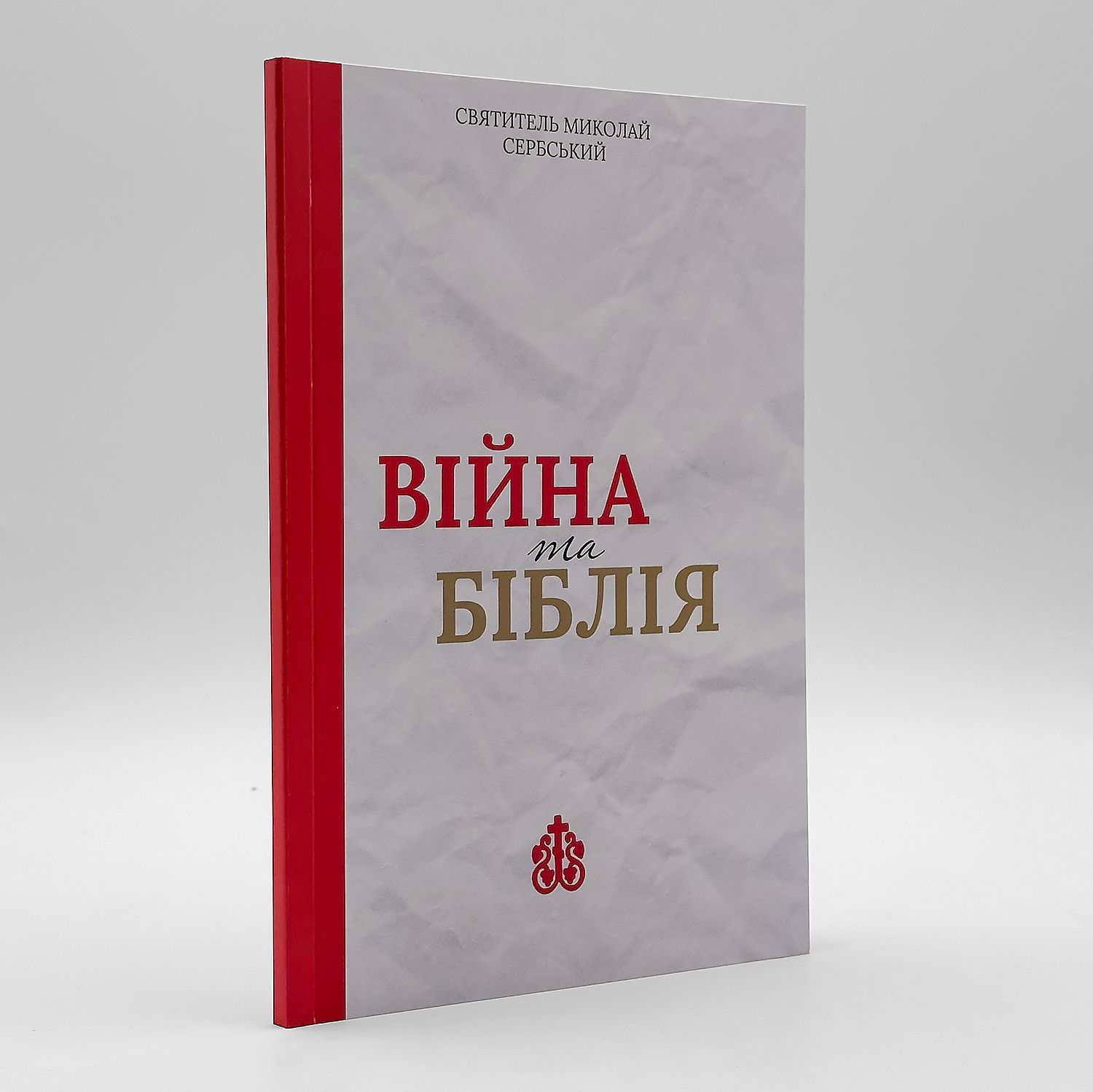 Обкладинка: Святитель Микола Сербський – Війна і Біблія