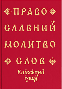 Купити паперовий молитвослов