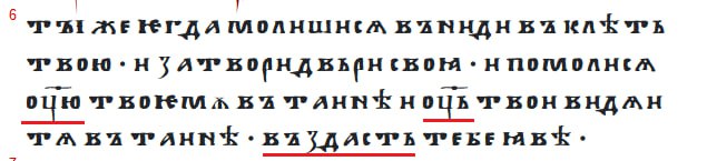Архангельське Євангеліє, Мф. 6:6