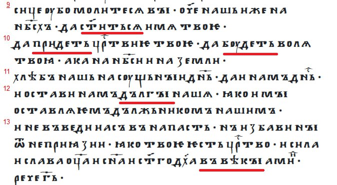 Архангельське Євангеліє, Мф. 6:9-13