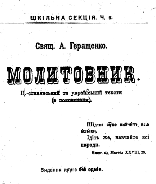 Молитовник. Ц.-славянський та український тексти (з поясненням). 1917 р.